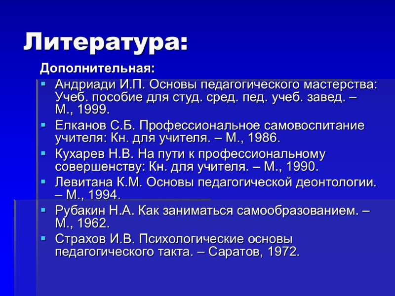 Литература: Дополнительная: Андриади И.П. Основы педагогического мастерства: Учеб. пособие для студ. сред. пед. учеб.